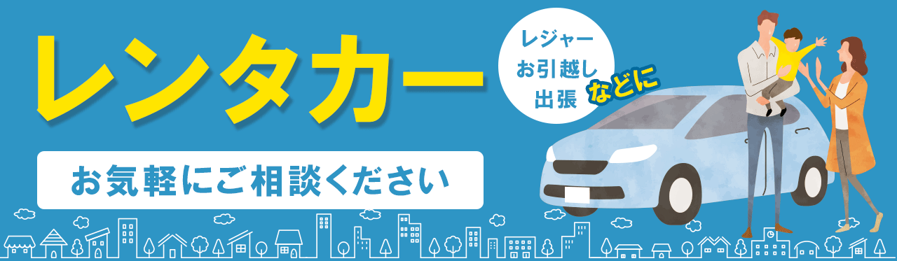 レンタカーお気軽にご相談ください